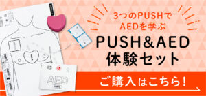 PUSH&AED体験セット